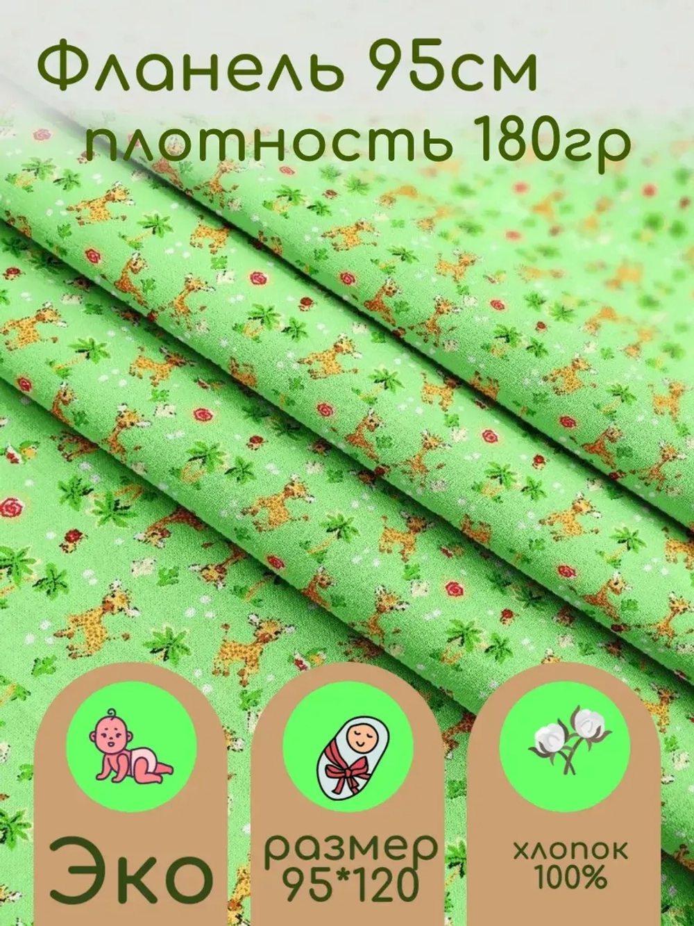 Фланель