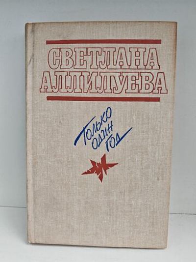 Только один год