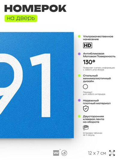 Номер на дверь 591, табличка на дверь для офиса, квартиры, кабинета, аудитории, склада, голубая 120х70 мм, Айдентика Технолоджи