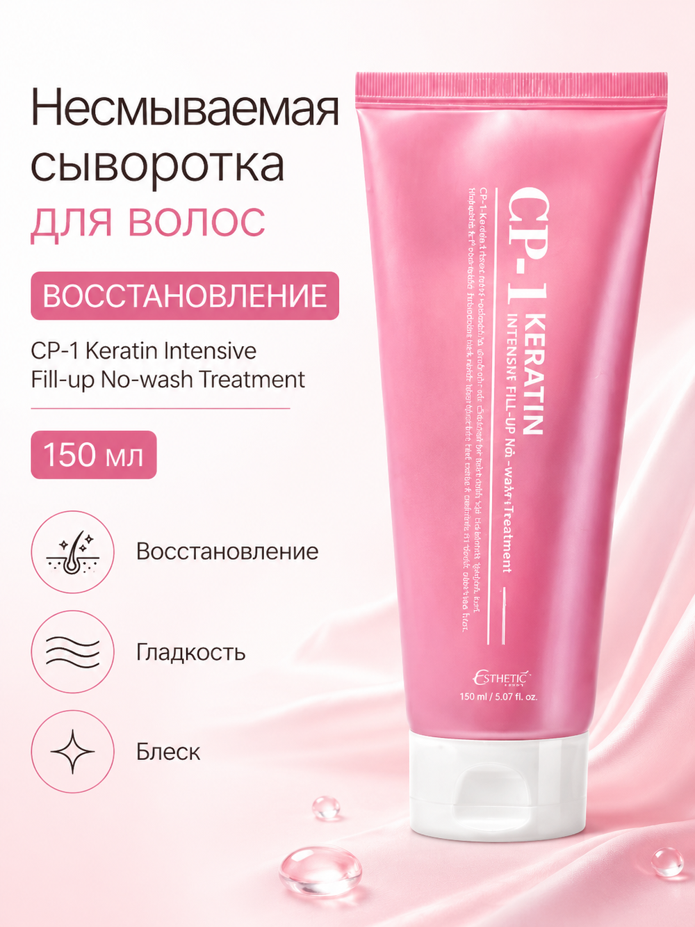 [ESTHETIC HOUSE] Несмываемая сыворотка для восстановления и блеска волос CP-1 Keratin Intensive Fill-up No-wash Treatment, 150мл