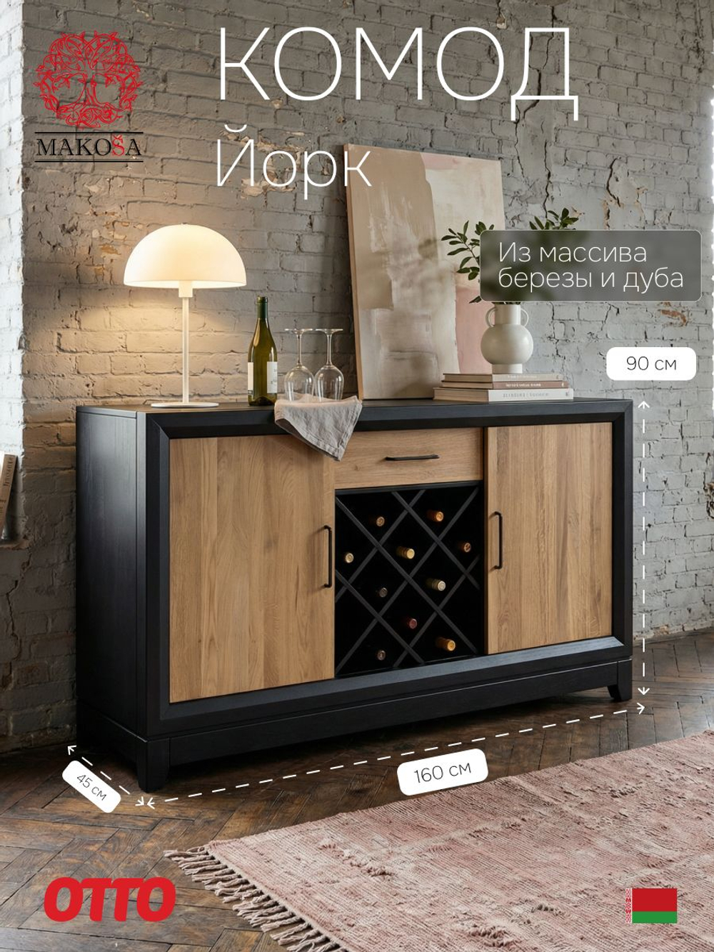 Комод Йорк, 160х45х90, из массива березы и дуба, с органайзером для бутылок, черный, MAKOSA