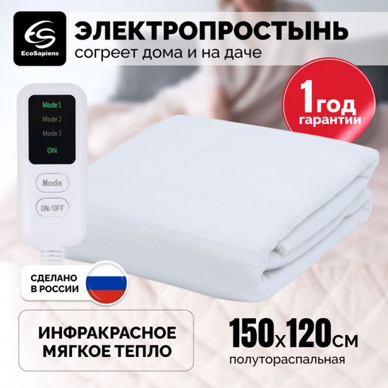 Мягкая инфракрасная электропростынь Согревай-ка 150*120