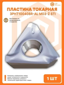 Пластина 3PHT100408R-AL M03-Z STI 1 штука СпецТехИнструмент