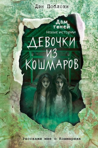 Девочки из кошмаров (выпуск 3). Дэн Поблоки