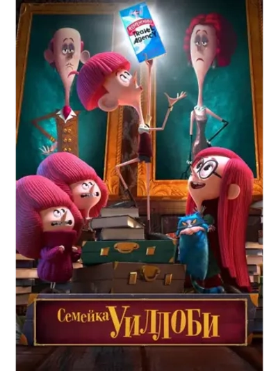 Семейка Уиллоби (2020) (DVD-R)