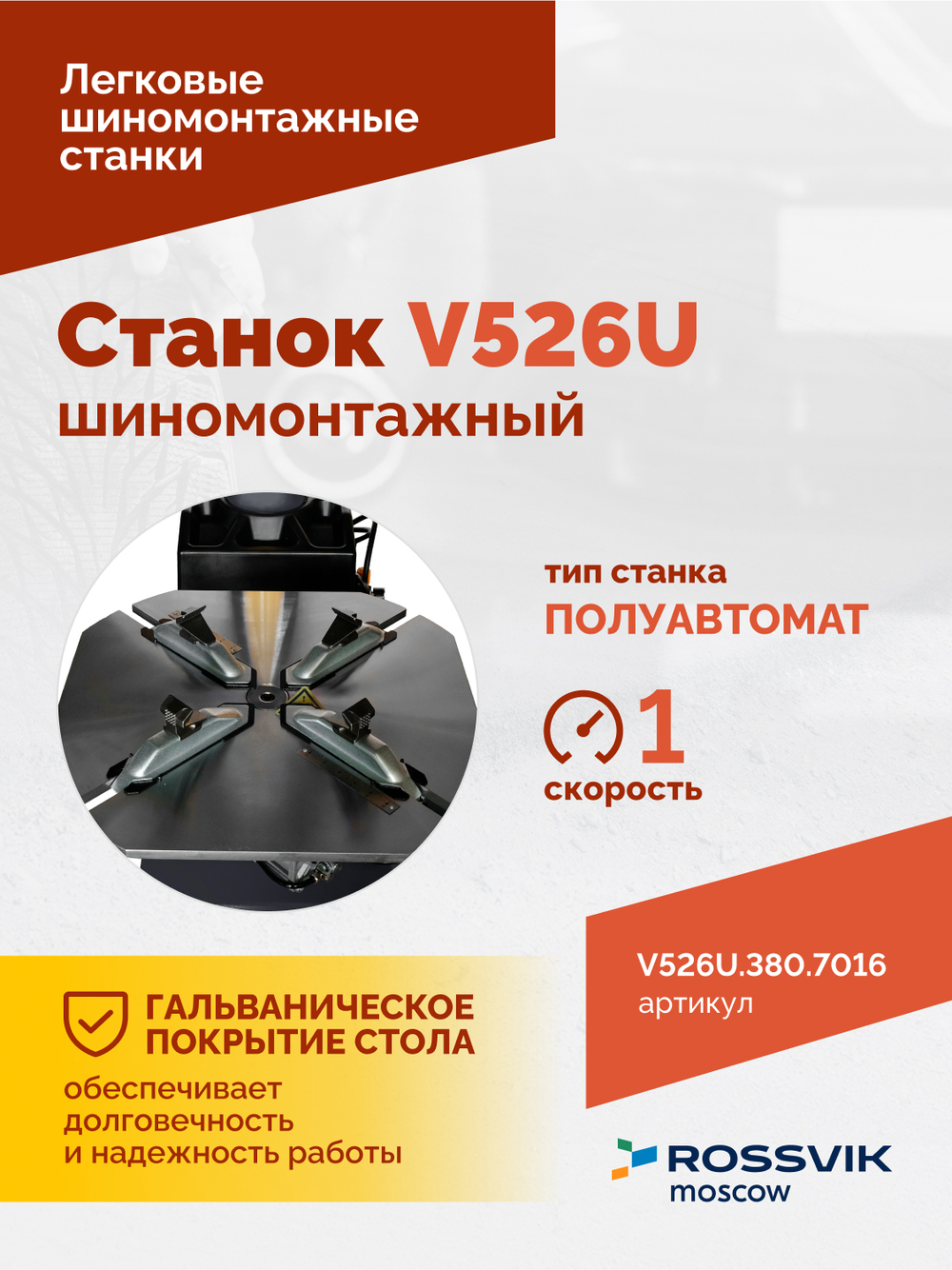 Станок шиномонтажный ROSSVIK V-526U 2sp, п/автомат, до 26", 380В с третьей рукой. Цвет серый RA7016