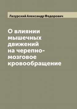 О влиянии мышечных движений на черепно-мозговое кровообращение | Лазурский Александр Федорович