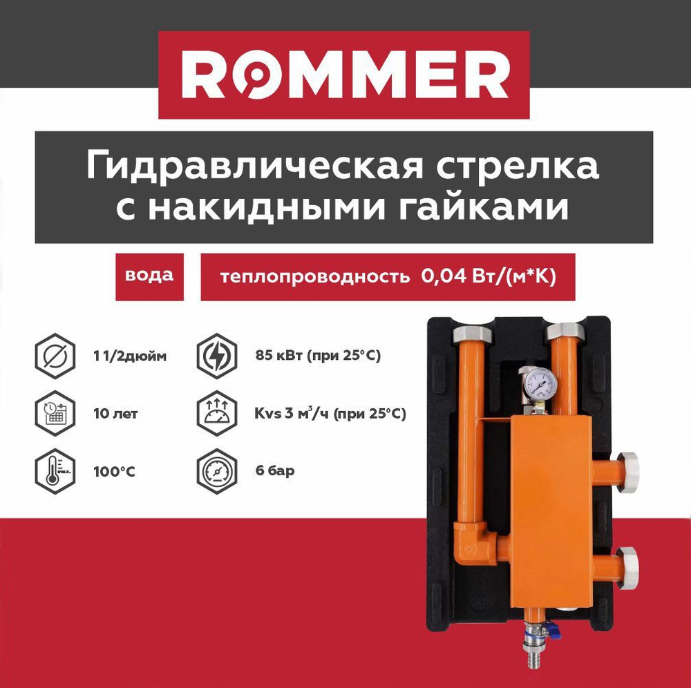 Гидравлическая стрелка с накидной гайкой в теплоизоляции 11/2, 3,0м3/ч ROMMER (RDG-1015-004003) гидравлический разделитель