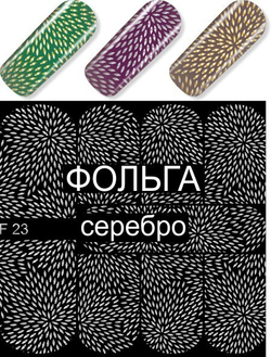 Слайдер-дизайн MILV F 023 серебро*