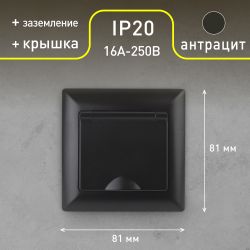 Розетка Intro Solo 4-203-05 с заземлением 2P+E Schuko с крышкой, 16А-250В, IP20, СУ, антрацит