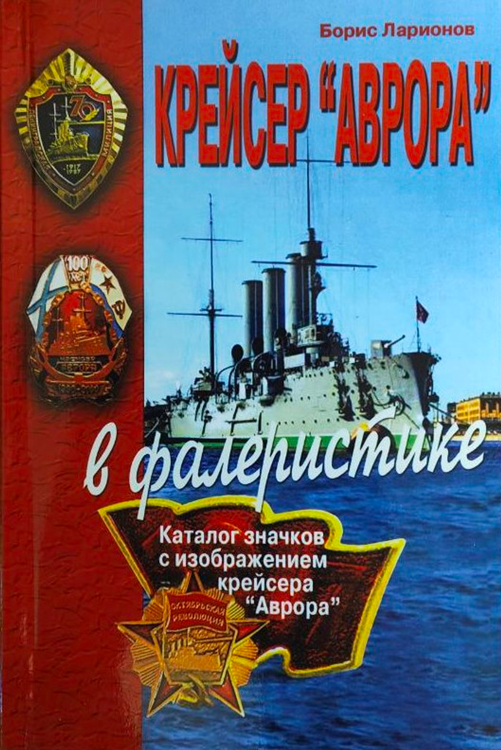 Крейсер «Аврора» в фалеристике. Каталог значков