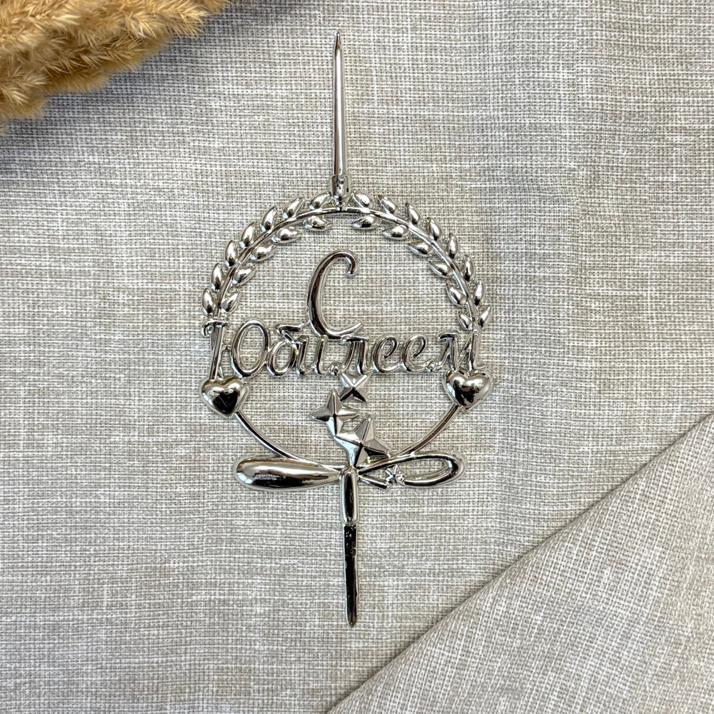 Свеча-топпер 3D «С Юбилеем» в серебряном цвете