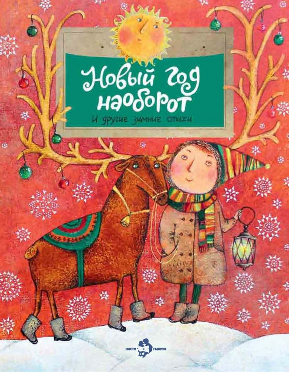 Новый год наоборот. И другие зимние стихи