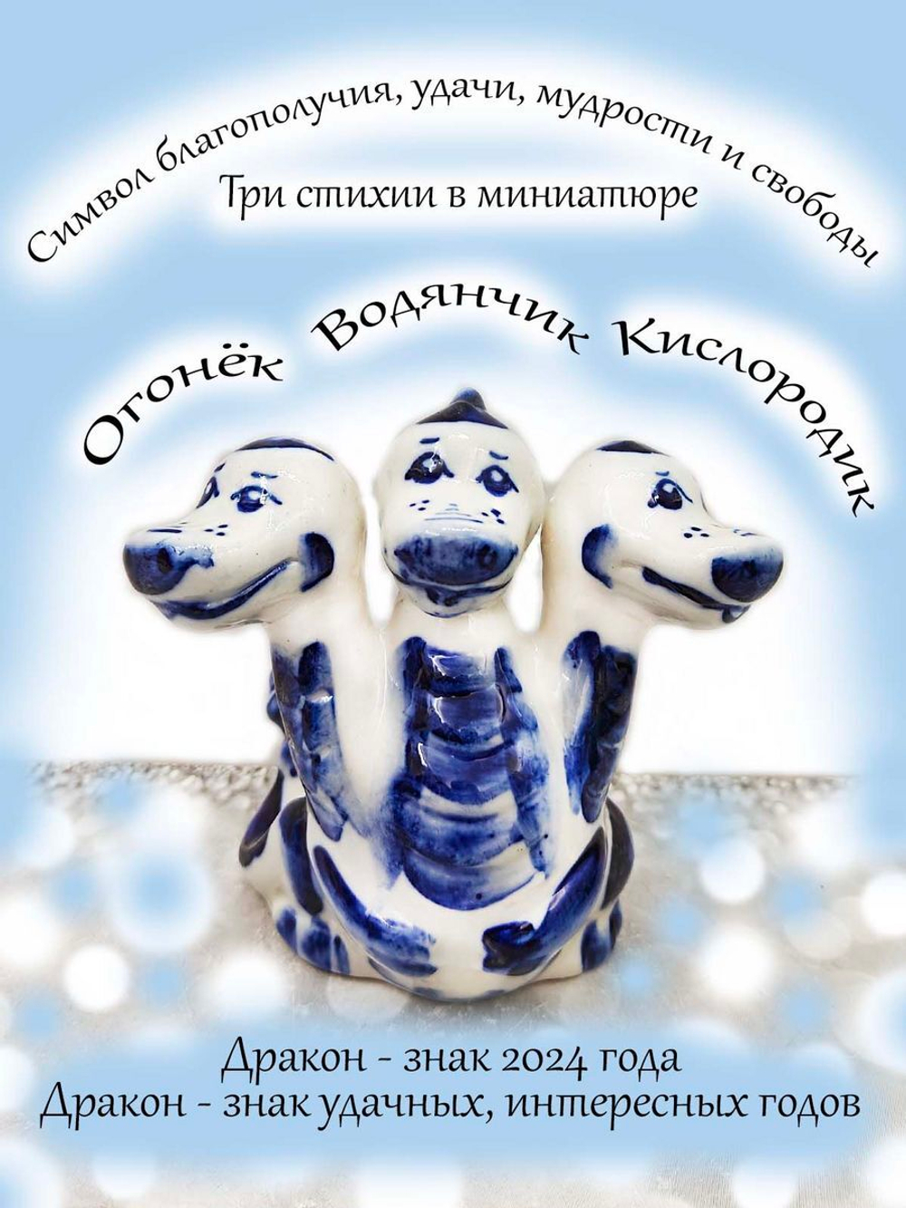 Фигурка-сувенир Дракон символ года