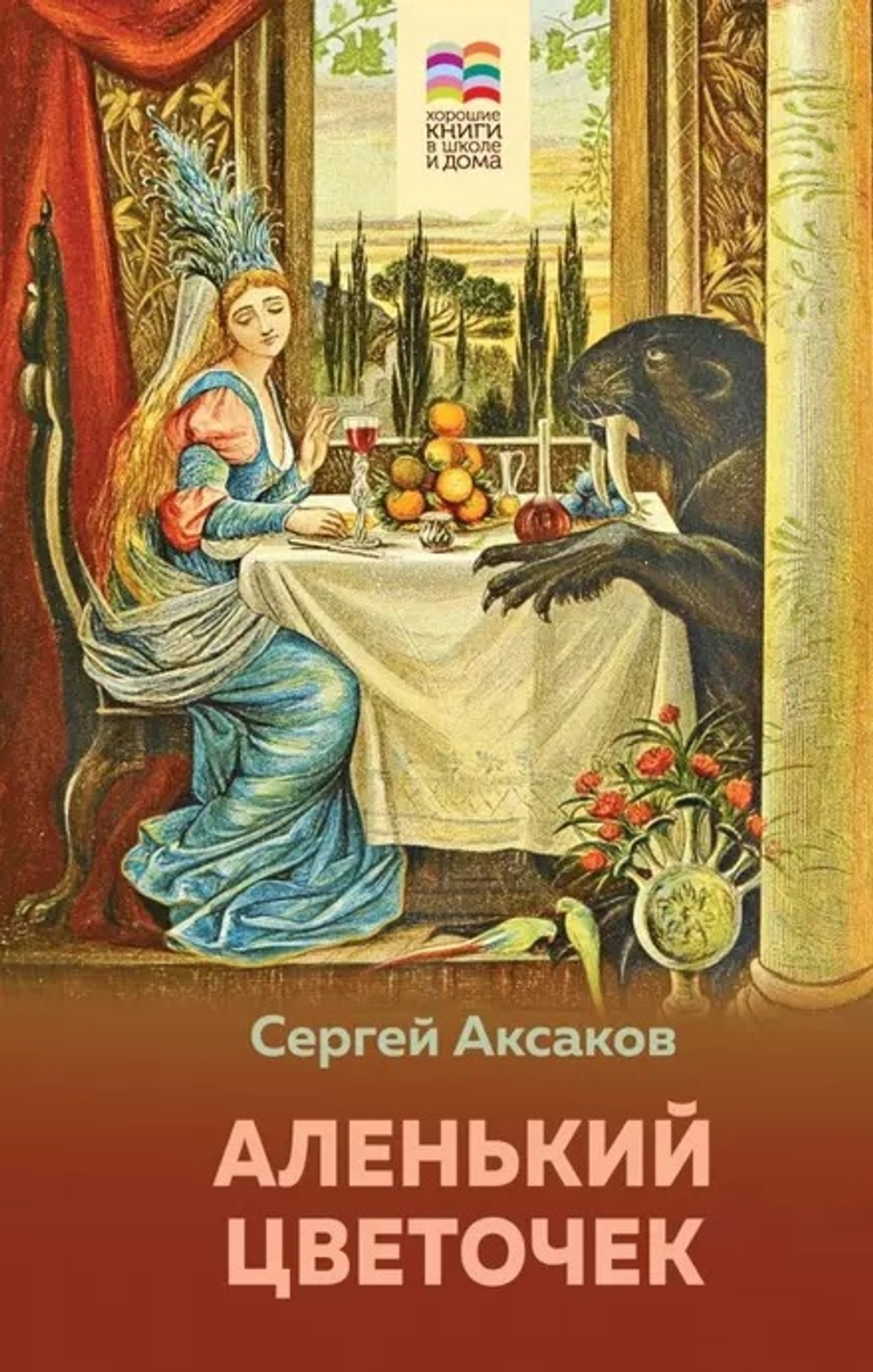 Аксаков С.Т. Аленький цветочек (с иллюстрациями)