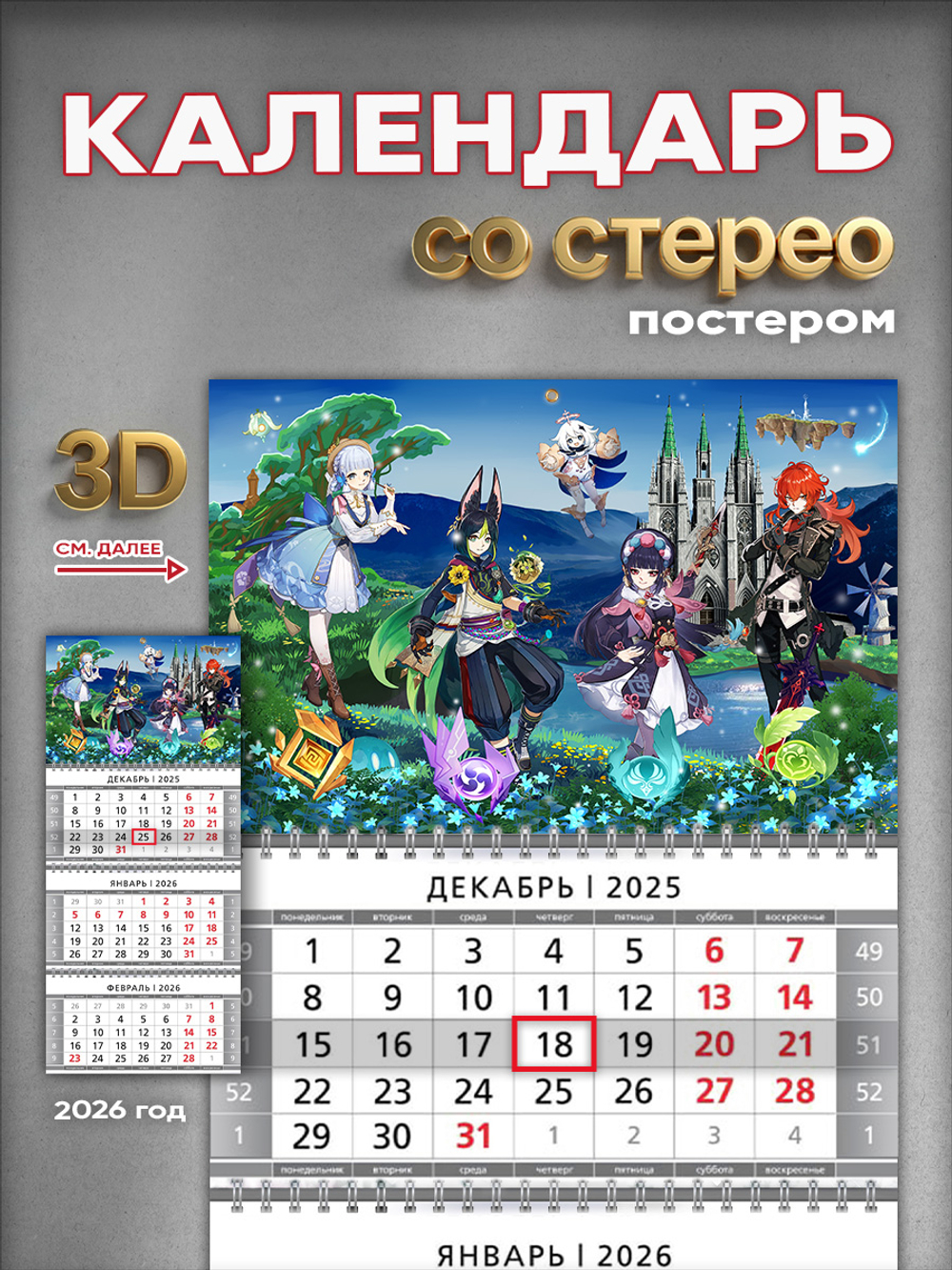 Настенный квартальный стереокалендарь c 3D-эффектом Genshin Impact
