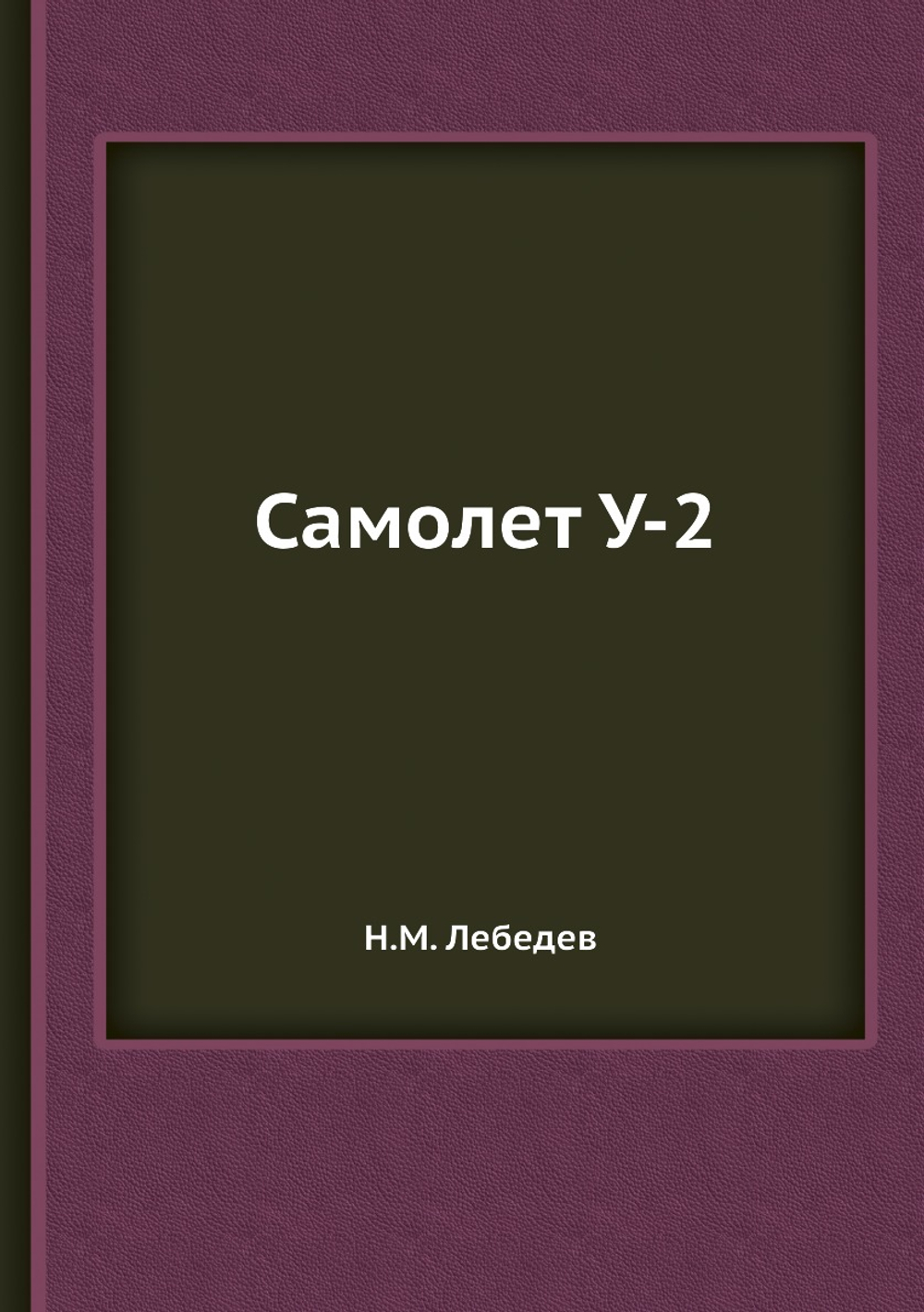Самолет У-2 | Н. Лебедев