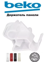 Держатель крышки мор камеры (левый) 4239700100 Beko