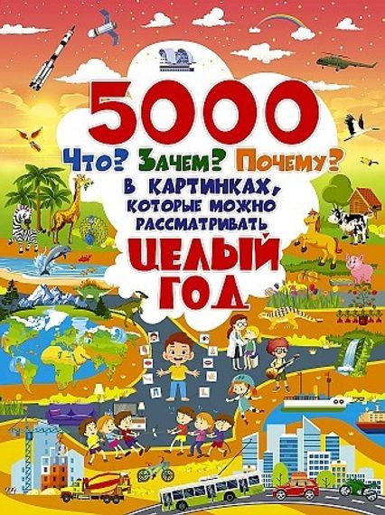 5000 &quot;что, зачем, почему&quot; в картинках, которые можно рассматривать целый год
