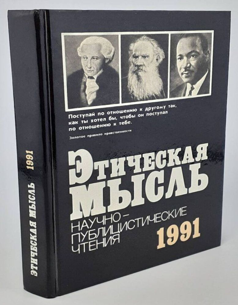 Этическая мысль. 1991