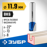 ЗУБР 11.9 x 13 мм, фреза пазовая фасонная №3, Профессионал (28742-11.9-22)