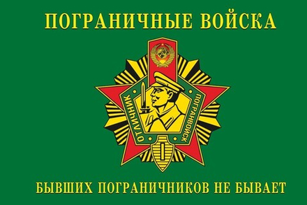 Флаг Пограничные войска Бывших не бывает 90х135 см