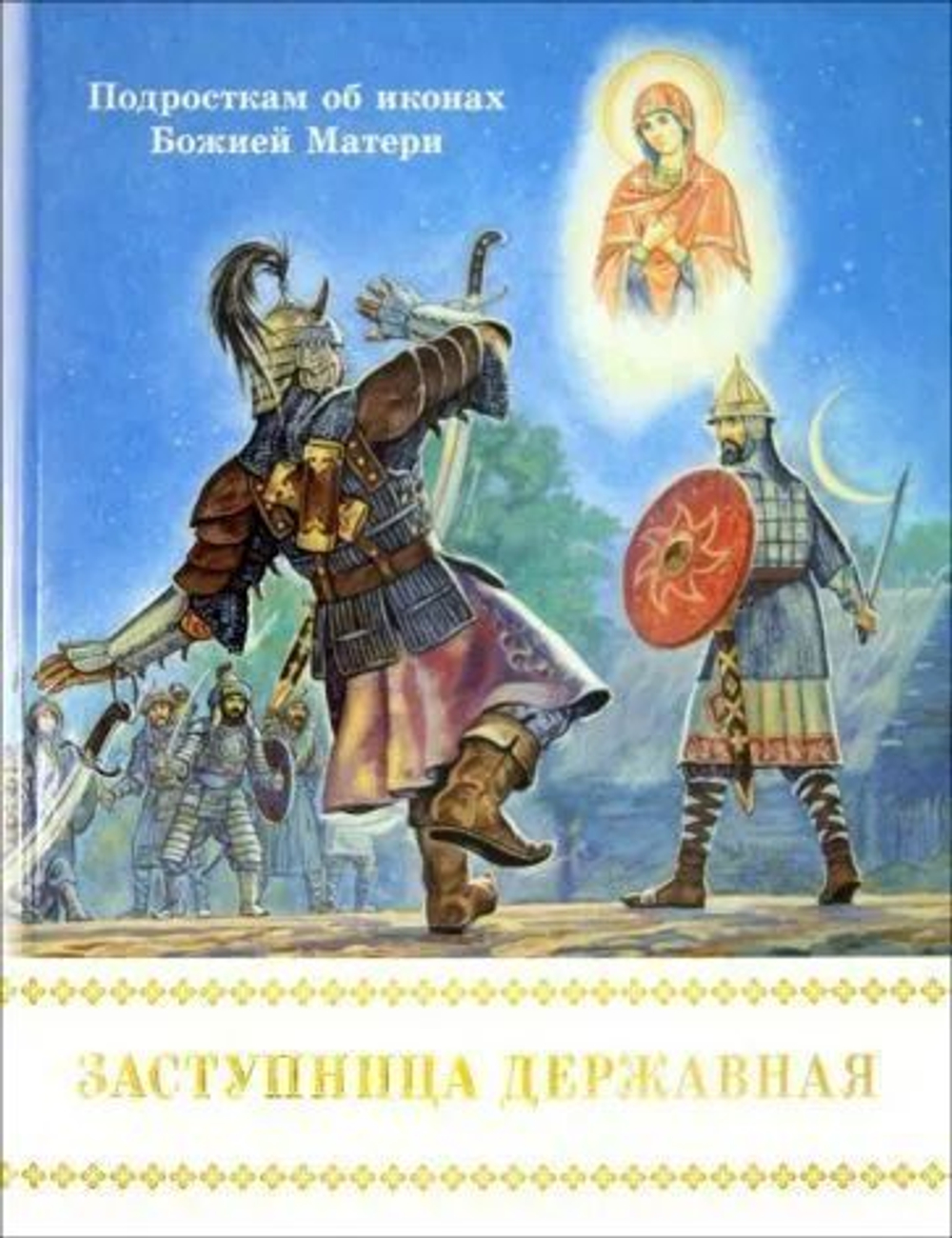 Заступница Державная. Подросткам об иконах Божией Матери