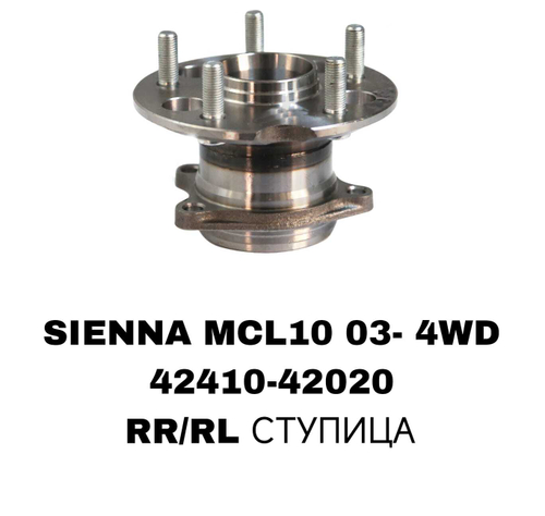 ПОДШИПНИКИ SIENNA MCL10 03- 4WD