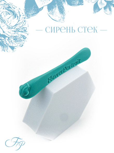 Сирень стек