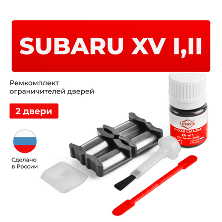 Ремкомплект ограничителей дверей Subaru XV GP; GT (2 двери, тип 5) 2011-2017