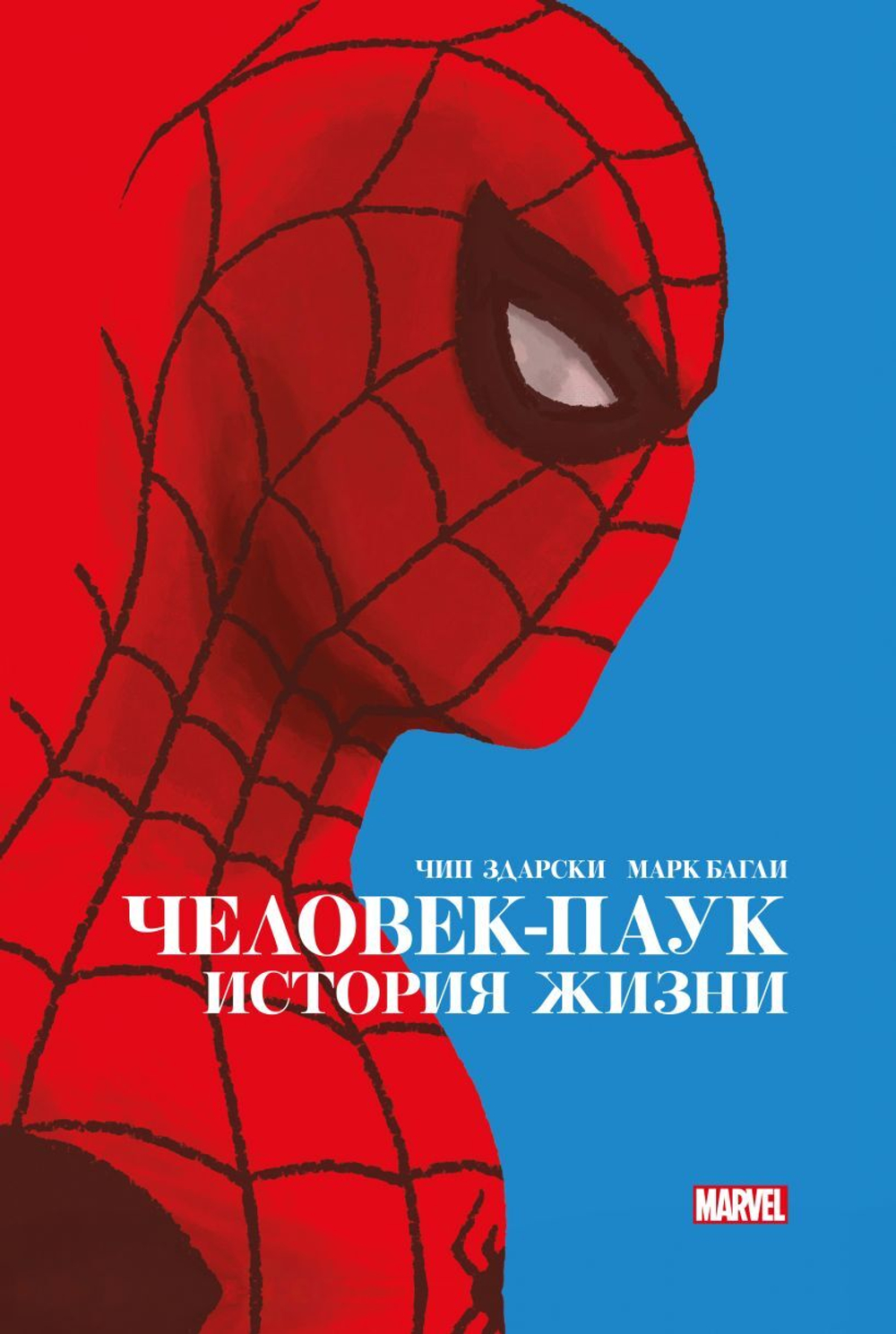 Человек-Паук. История жизни. Золотая коллекция Marvel. Чип Здарски