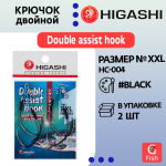 Крючок двойной HIGASHI Double Assist Hook HC-004 XXL