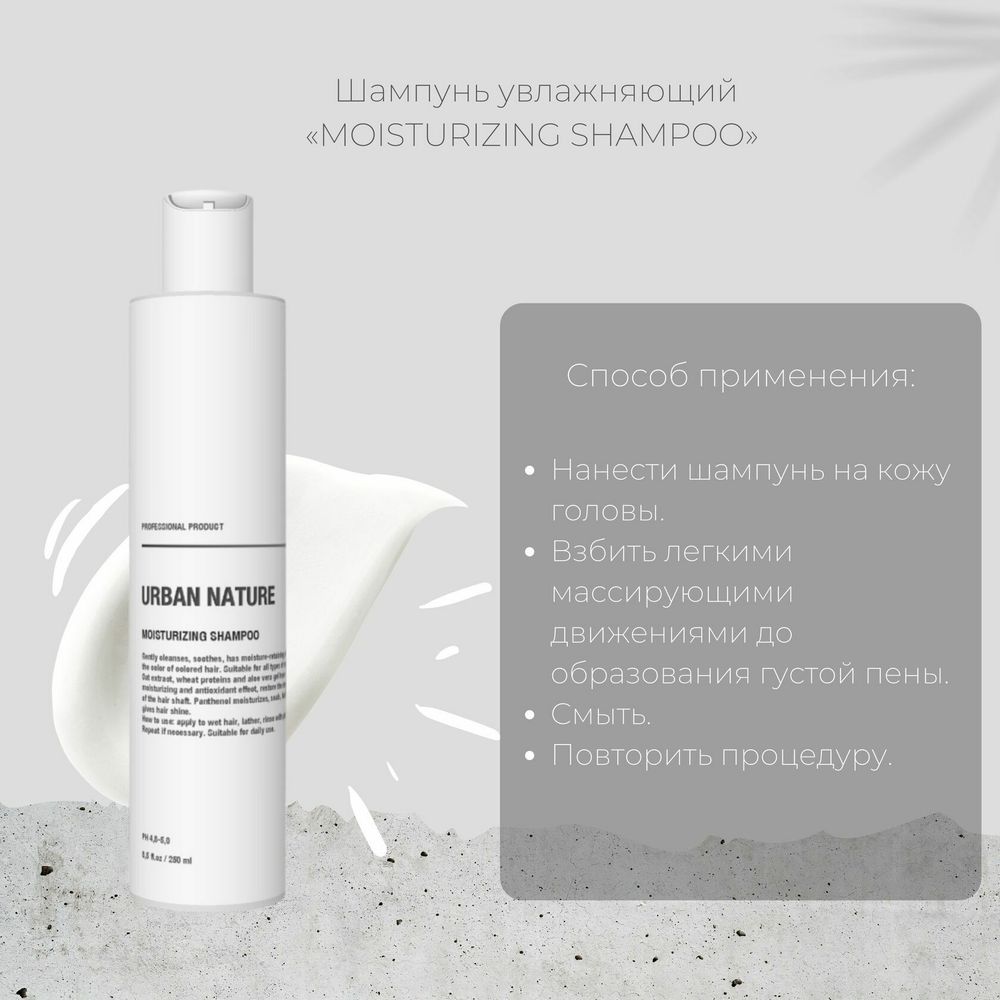 Urban Nature MOISTURIZING Шампунь Увлажняющий АКЦИЯ!