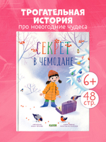 CLEVER-чтение. Секрет в чемодане
