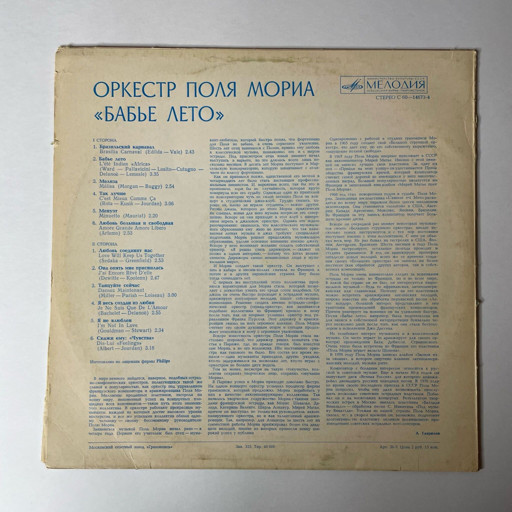 Винтажная виниловая пластинка LP Оркестр Поля Мориа Бабье Лето Paul Mauriat (СССР 1981)