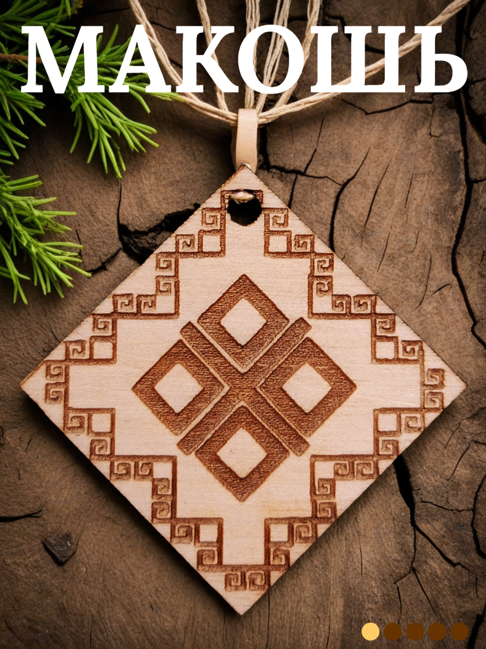 Славянский оберег "Макошь"