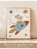 Постер для детской комнаты 40х50 см эстетика