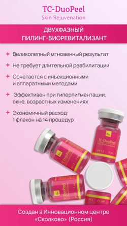 TC-DuoPeel - Двухфазный пилинг-биоревитализант всесезонный  7мл , БАРБИ-пилинг с эффектом фотошопа