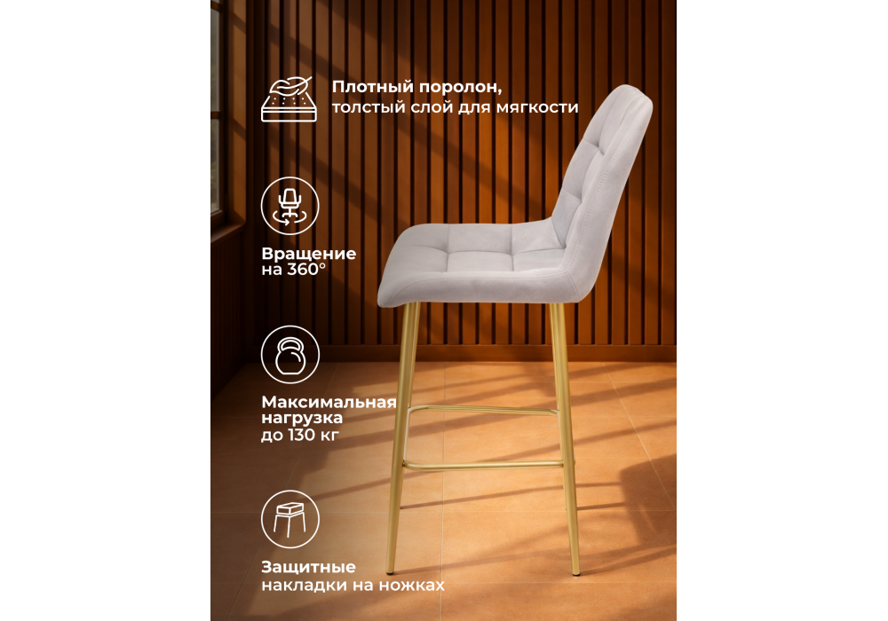 Барный стул WoodVille Челси 360 светло-серый (zd 960) / золотой np