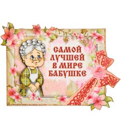 МТ- 061/02 Магнит «Самой лучшей в мире бабушке»