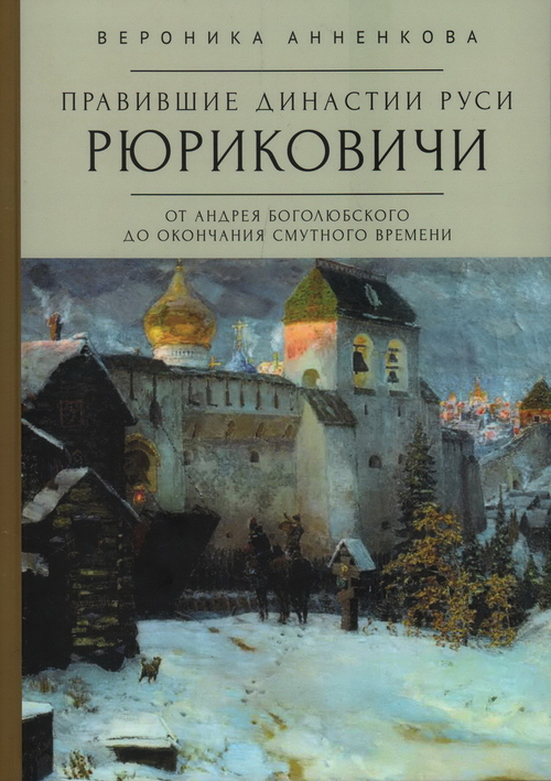Правившие династии Руси:Рюриковичи.От Андрея Боголюбского до окончания Смутного, изд.: 36,6 Книжный клуб, авт.: Анненкова В.