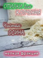 Щепа для копчения осиновая