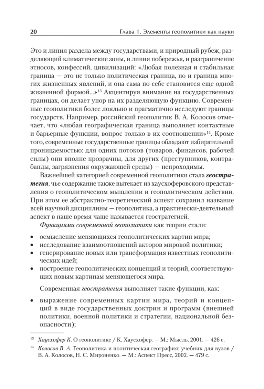 Структура геополитики. Учебник для вузов