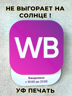 Световой режимник для ПВЗ табличка режим работы по брендбуку