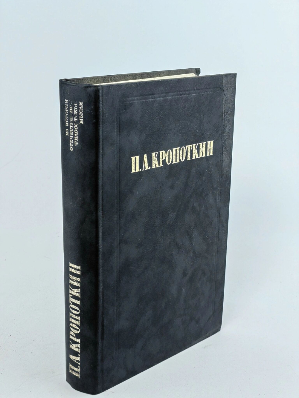 Хлеб и воля. Современная наука и анархия