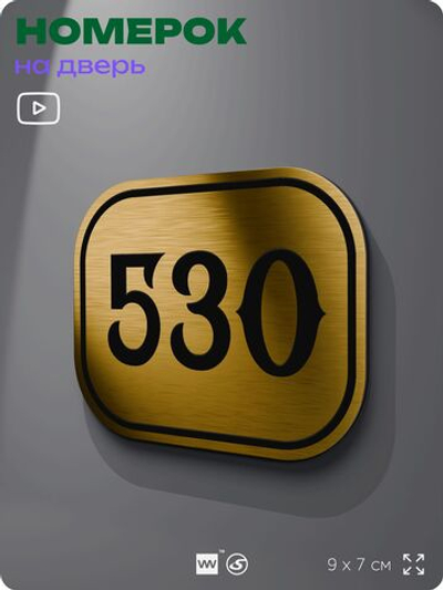 Номерок на дверь квартиры 530, для кабинета, офиса, шильдик 9 х 7 см, золотистый, Айдентика Технолоджи