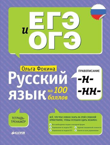 Русский язык на 100 баллов. Правописание -Н- и -НН-