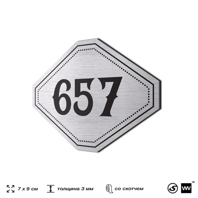 Номерок на дверь квартиры 657, для кабинета, офиса, шильдик 9 х 7 см, серебристый, Айдентика Технолоджи