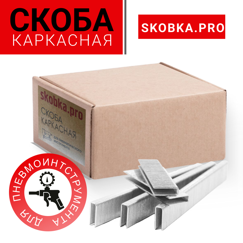 Скоба каркасная Skobka.pro