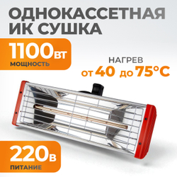 WDK-1H Однокассетная ИК сушка для ручного применения